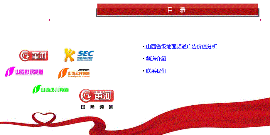 山西电视台省内地面频道(黄河影视科教公共经济少儿)频道介绍及收视覆盖数据广告投放指南_第3页