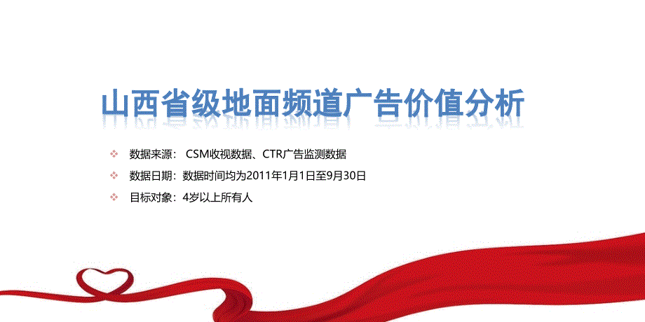 山西电视台省内地面频道(黄河影视科教公共经济少儿)频道介绍及收视覆盖数据广告投放指南_第4页