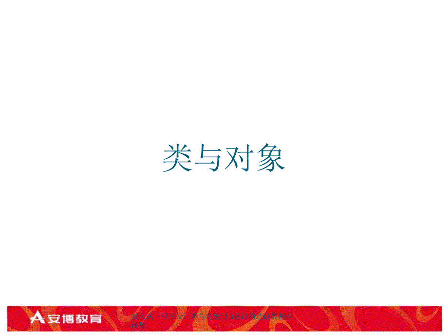 嵌入式下程序设计类与对象上基础构造函数析构函数课件_第2页