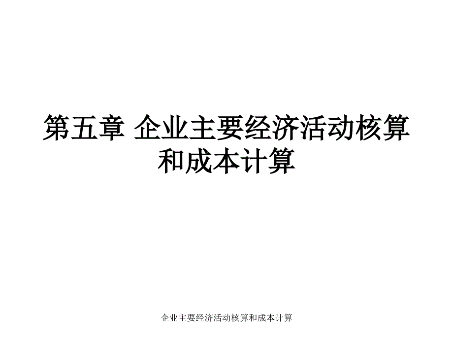 企业主要经济活动核算和成本计算课件_第1页