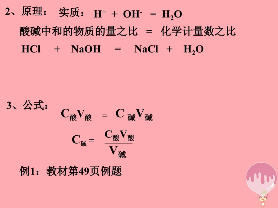 辽宁省北票市高中化学 第三章 水溶液中的离子平衡 第二节 酸碱中和滴定课件 新人教版选修4_第2页