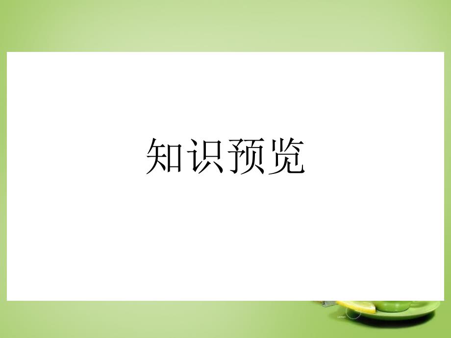 七年级生物上册 1.2.2 生物与环境组成生态系统课件1 新版新人教版_第3页