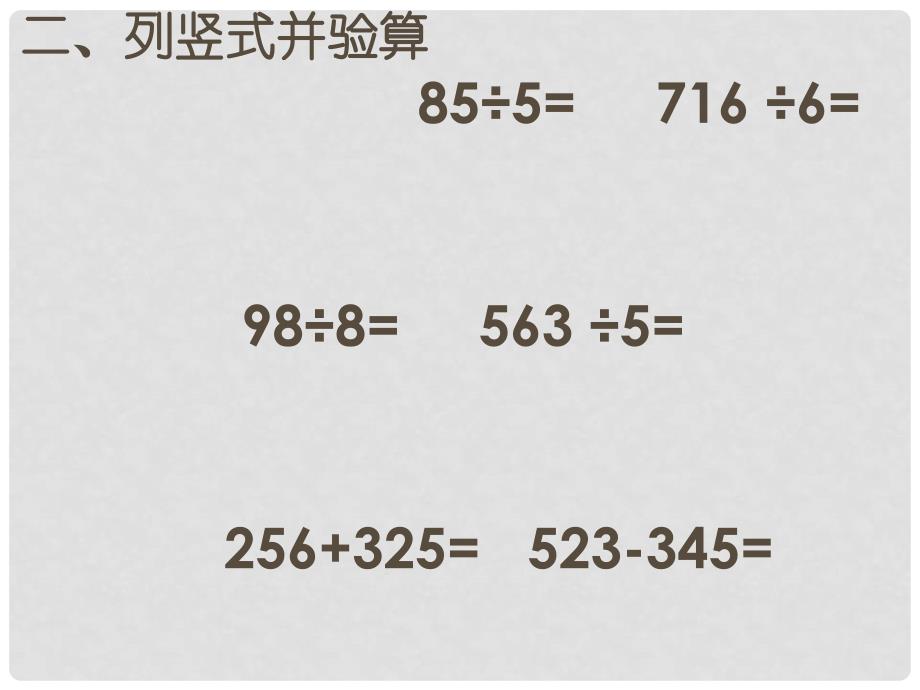 三年级数学上册 第五单元《风筝厂见闻 两、三位数除以一位数（一）》课件5 青岛版_第3页