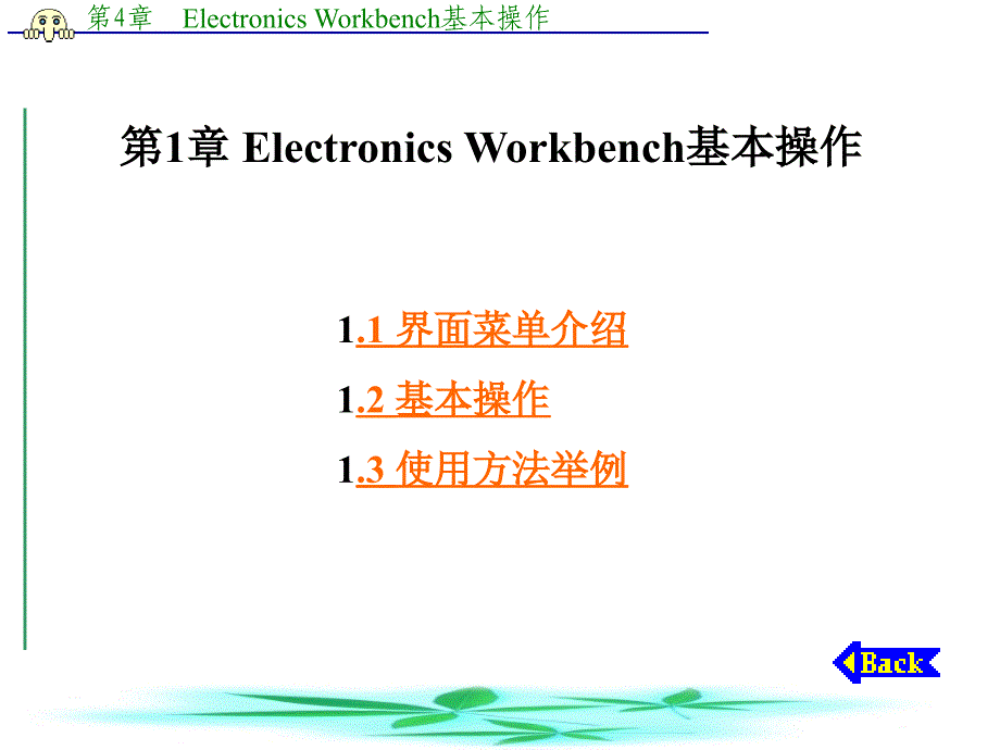 Electronics-Workbench基本操作PPT优秀课件_第1页