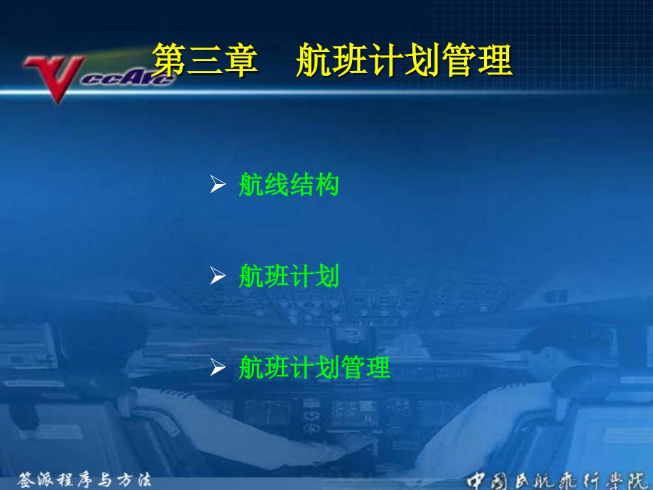 航班计划管理_第1页