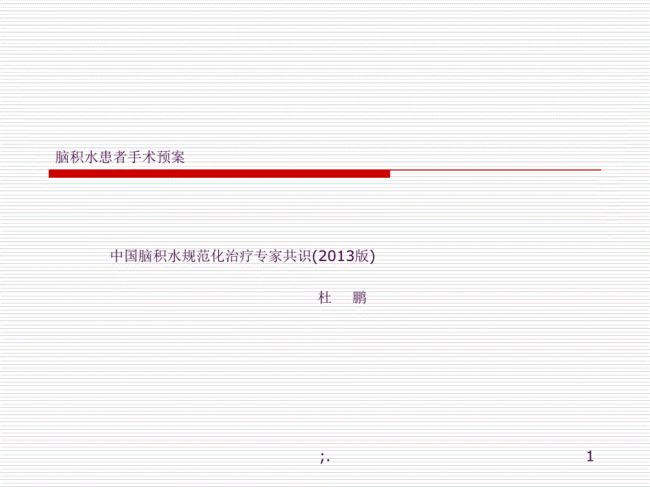 中国脑积水规范化治疗专家共识解读ppt课件_第1页