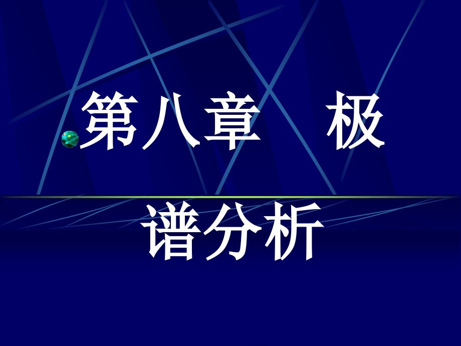 第八章极谱分析PPT课件_第1页