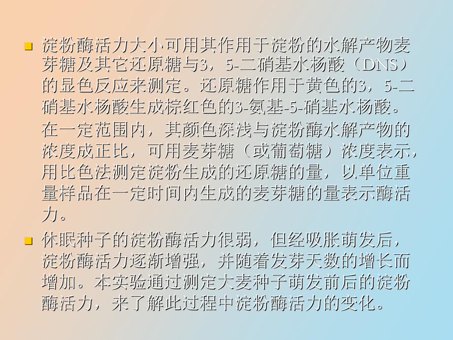 大麦萌发前后淀粉酶活力的测定_第4页