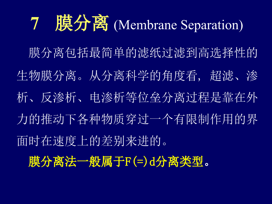 【精品】膜分离包括最简单的滤纸过滤到高选择性的生物膜分离从_第1页