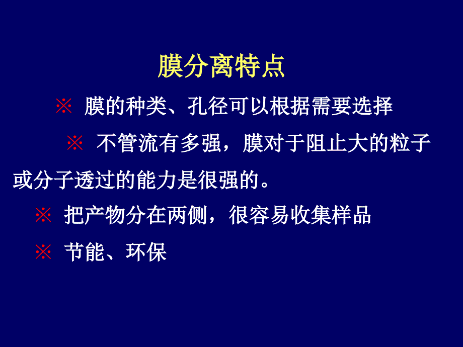 【精品】膜分离包括最简单的滤纸过滤到高选择性的生物膜分离从_第2页