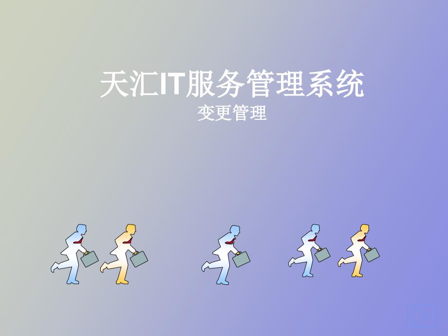 天汇服务支持之变更管理_第1页