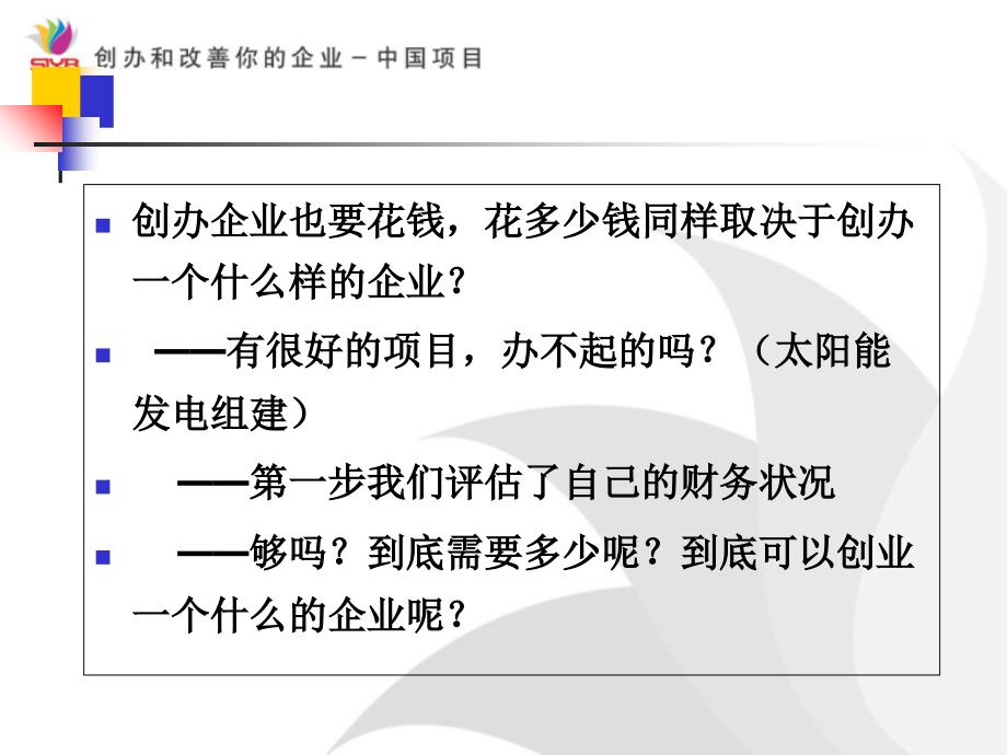 SYB第七步预测你的启动资金_第4页