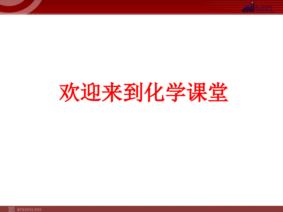 新人教版九年级化学上册第7单元课题1燃烧和灭火课件_第1页