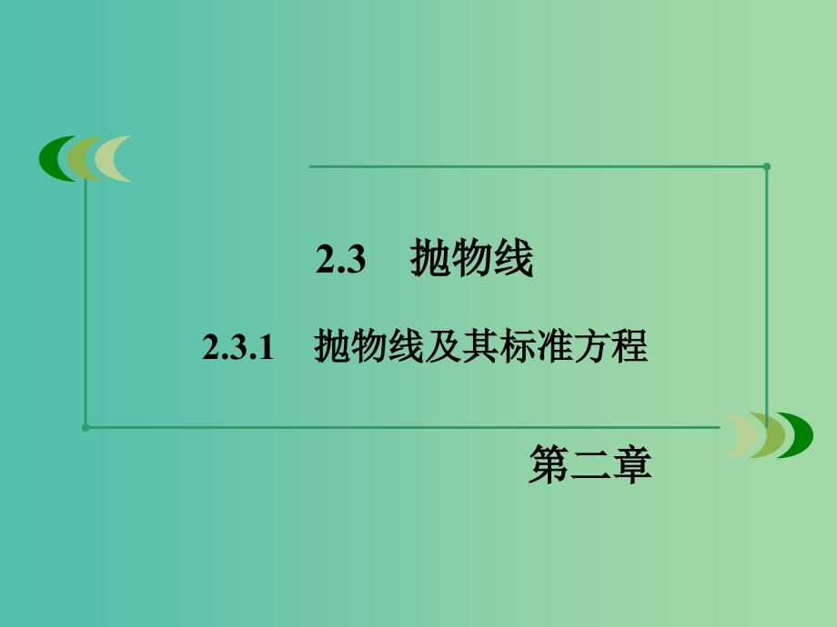 高中数学 2.3.1抛物线及其标准方程课件 新人教A版选修1-1.ppt_第3页