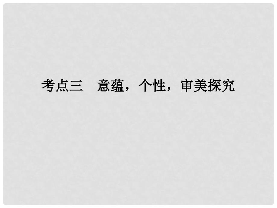 高考语文二轮 专题5 考点3 意蕴个性审美探究课件_第1页