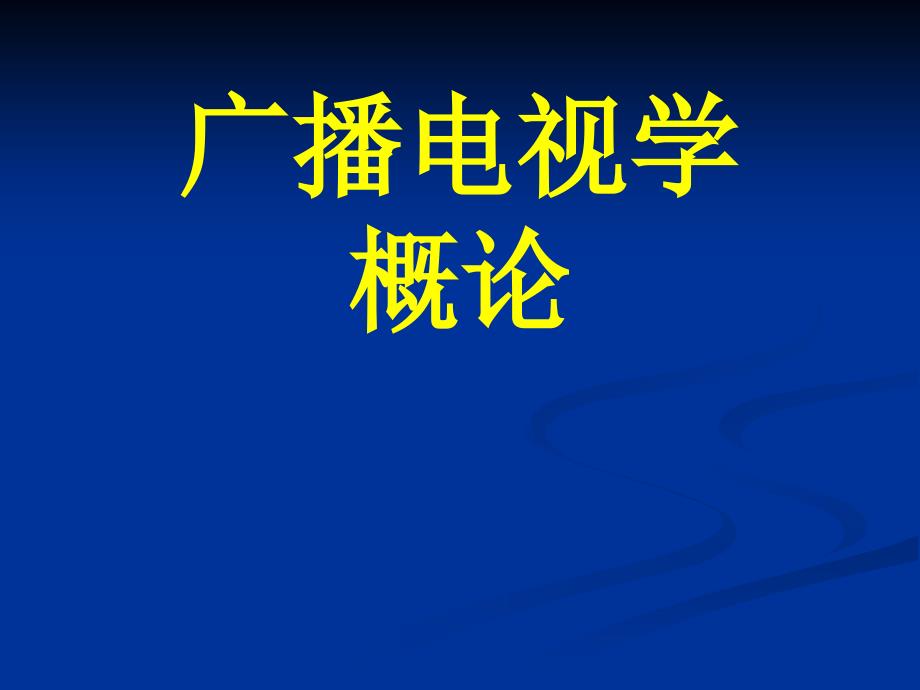 广播电视学概论课件_第1页