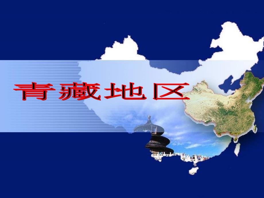 中国区域地理青藏地区_第1页