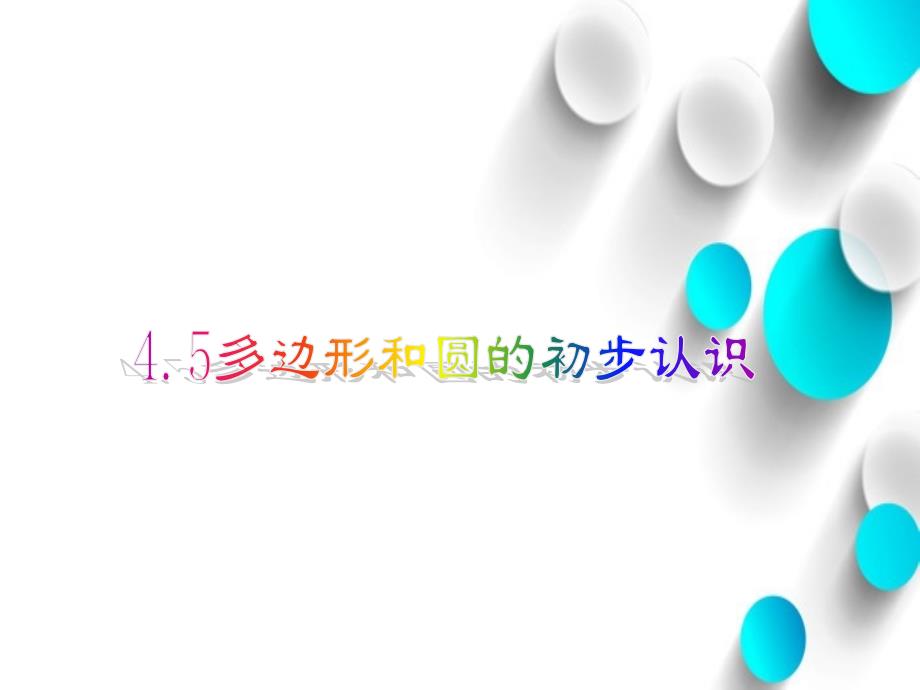 【北师大版】数学七年级上册：4.5边形和圆的初步认识ppt教学课件_第2页