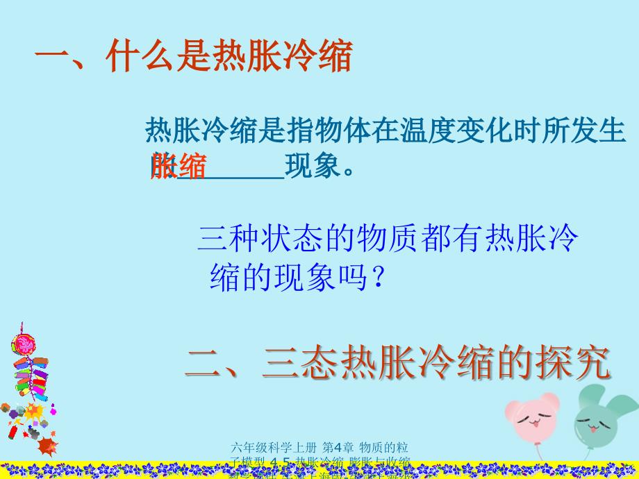 最新六年级科学上册第4章物质的粒子模型4.5热胀冷缩膨胀与收缩教学课件牛津上海版牛津上海级上册自然科学课件_第2页