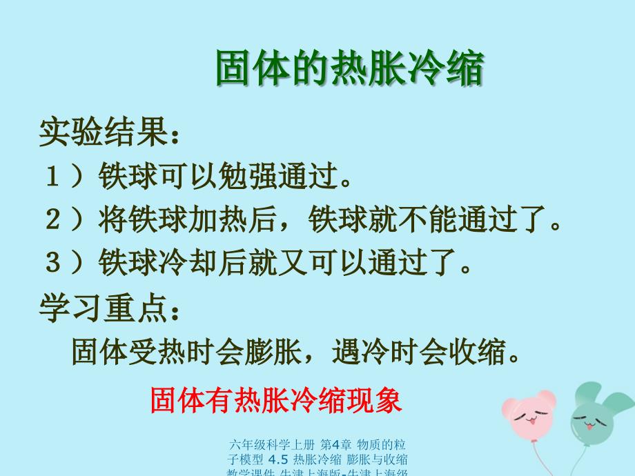 最新六年级科学上册第4章物质的粒子模型4.5热胀冷缩膨胀与收缩教学课件牛津上海版牛津上海级上册自然科学课件_第4页