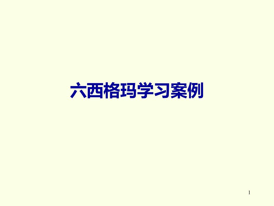 质量管理六西格玛学习案例课件_第1页