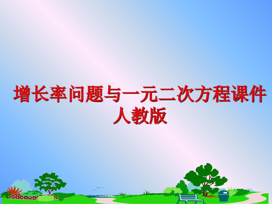 最新增长率问题与一元二次方程课件人教版精品课件_第1页