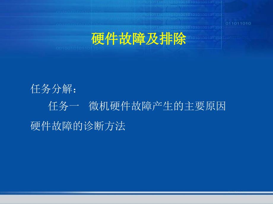 微机常见硬件故障及排除知识讲义_第1页