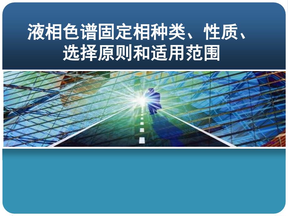 液相色谱固定相种类、性质、选择原则和适用范围_第1页