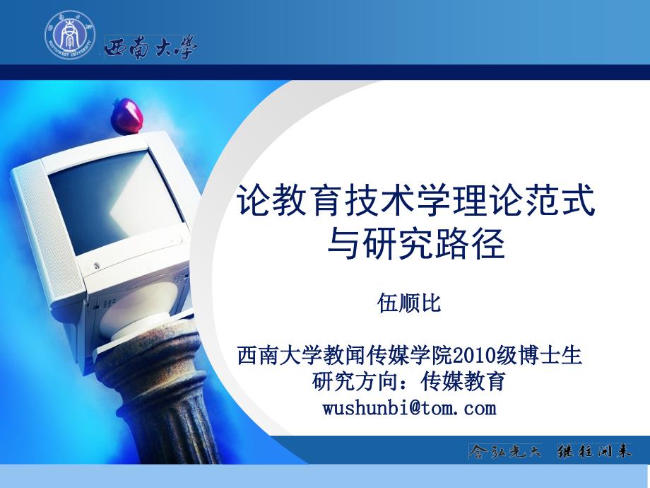 伍顺比论教育技术学理论范式与研究路径ppt_第1页