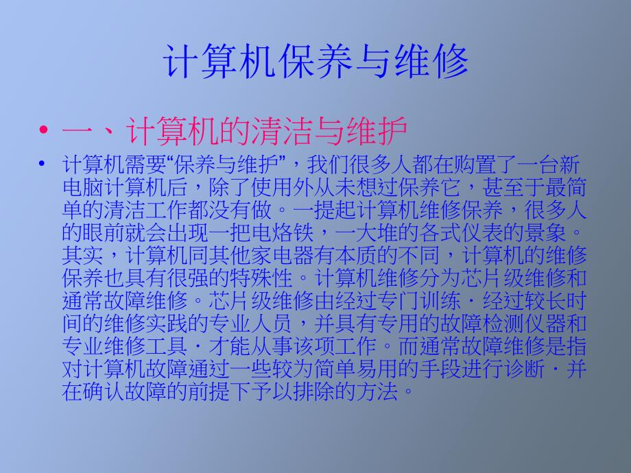 计算机保养及维修_第1页