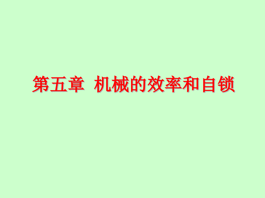 机械的效率和自锁阶梯教室.ppt_第1页