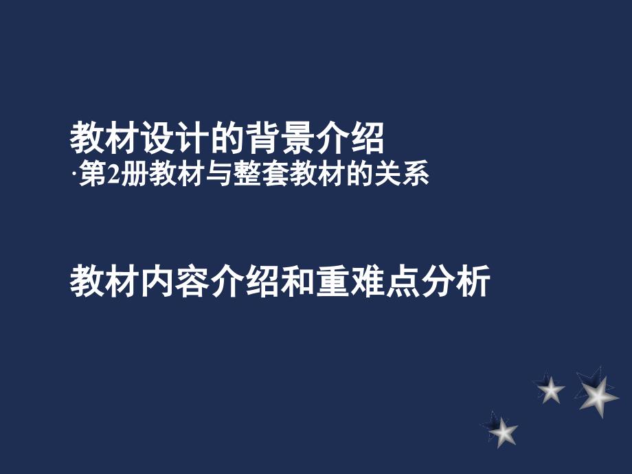 浙教版品德与生活第2册教材分析_第2页