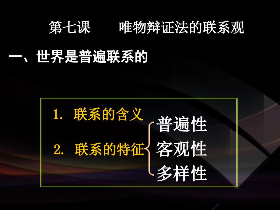 高二政治必修4课件：3.7.1世界是普遍联系的（新人教版）ppt课件_第2页