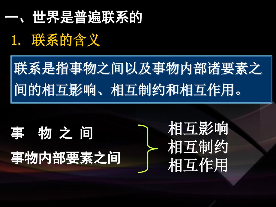 高二政治必修4课件：3.7.1世界是普遍联系的（新人教版）ppt课件_第4页