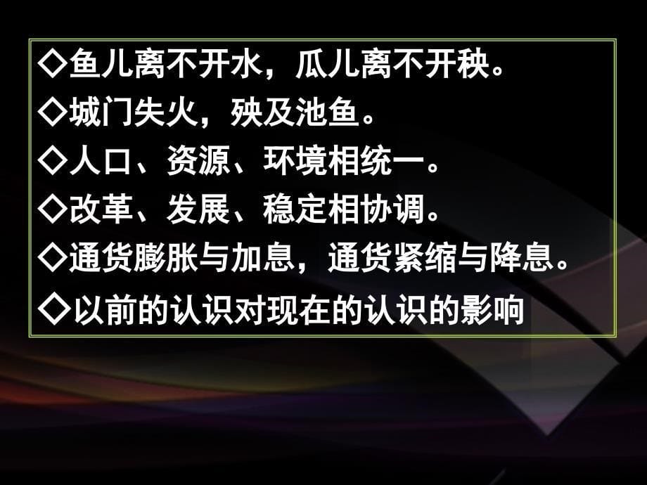 高二政治必修4课件：3.7.1世界是普遍联系的（新人教版）ppt课件_第5页