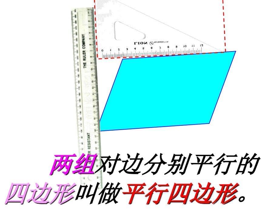 人教版四上平行四边形和梯形PPT课件_第5页