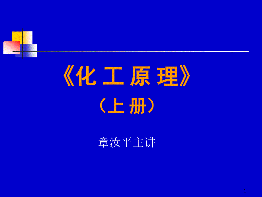 化工原理上册天津大学柴诚敬绪论_第1页