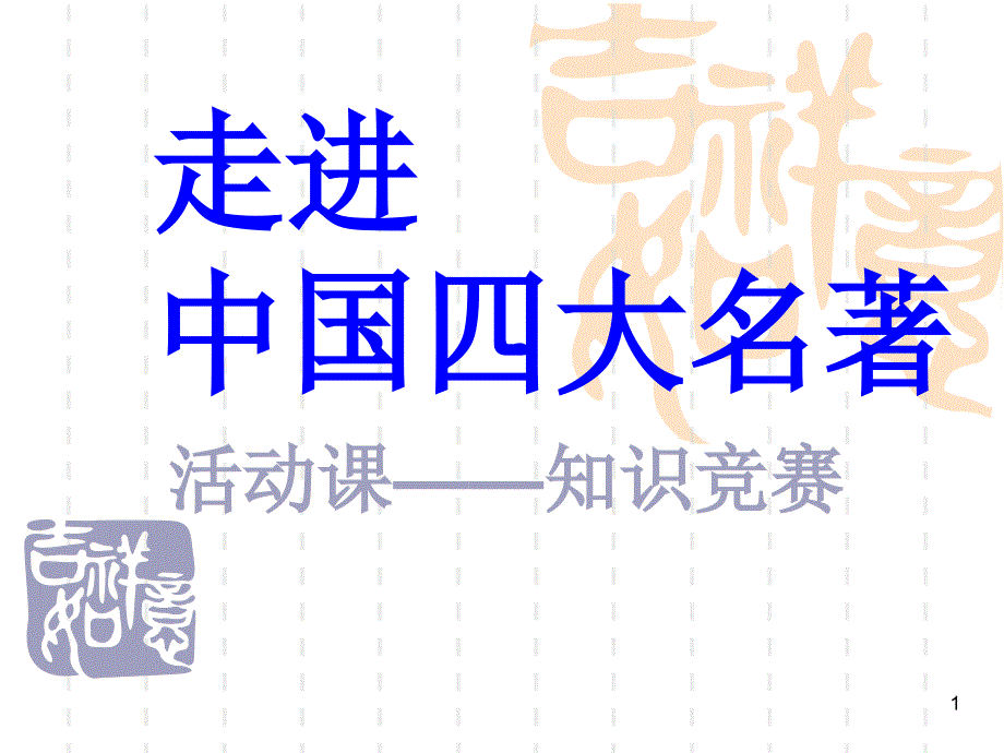 中国四大名著教学ppt课件_第1页