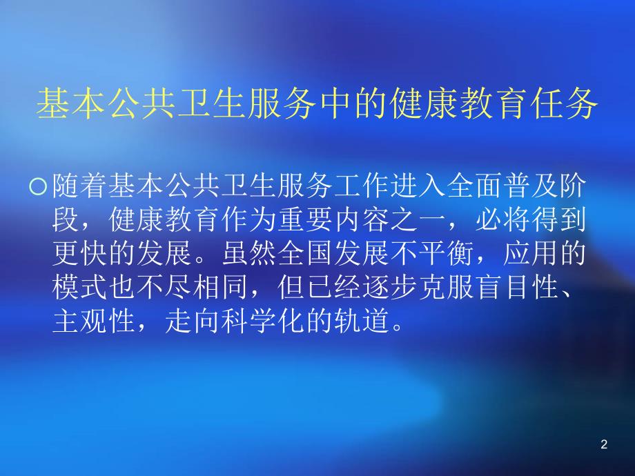 健康教育服务规范培训课件_第2页