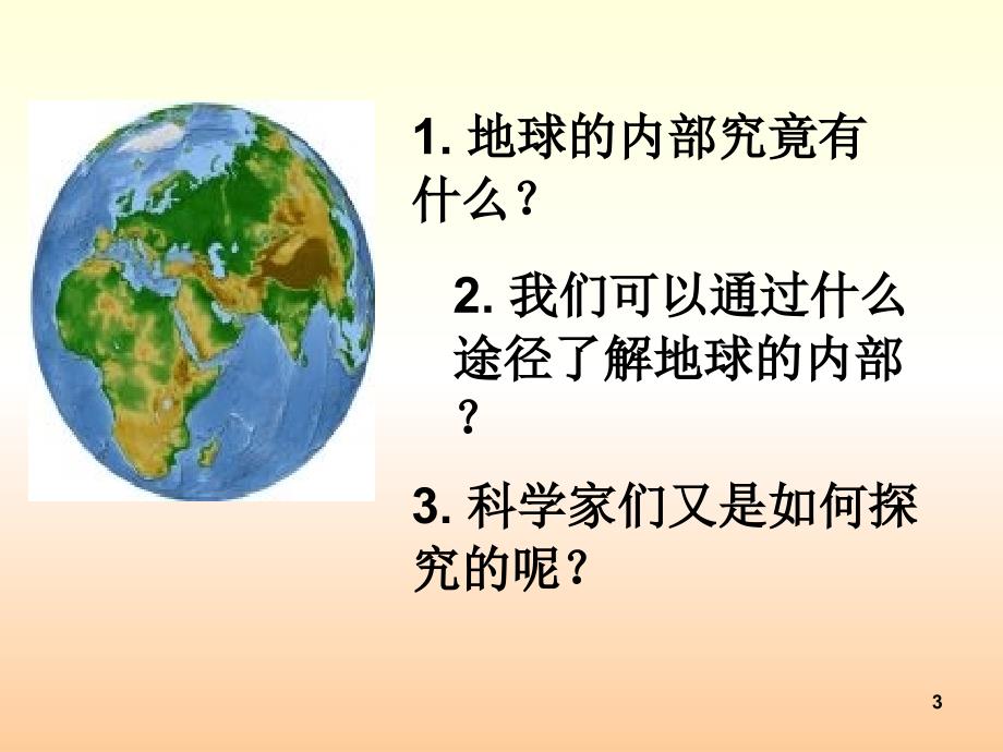 小学科学地球的内部上课用PPT幻灯片_第3页