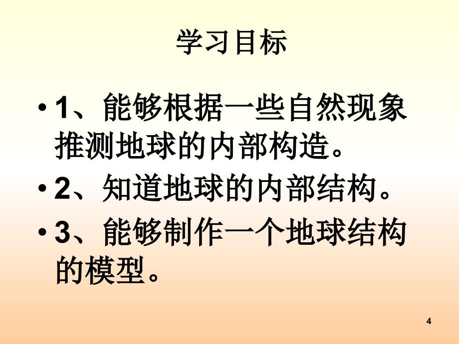 小学科学地球的内部上课用PPT幻灯片_第4页