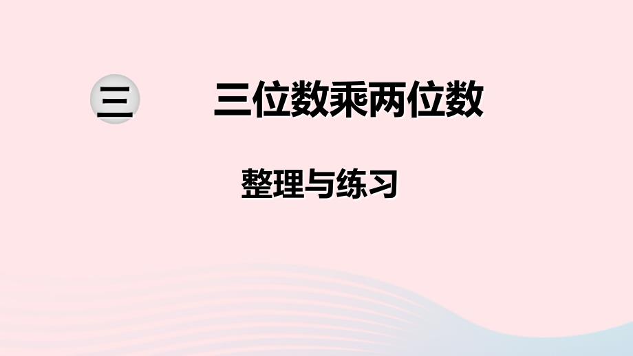 四年级数学下册第三单元三位数乘两位数第7课时整理与练习课件苏教版_第1页