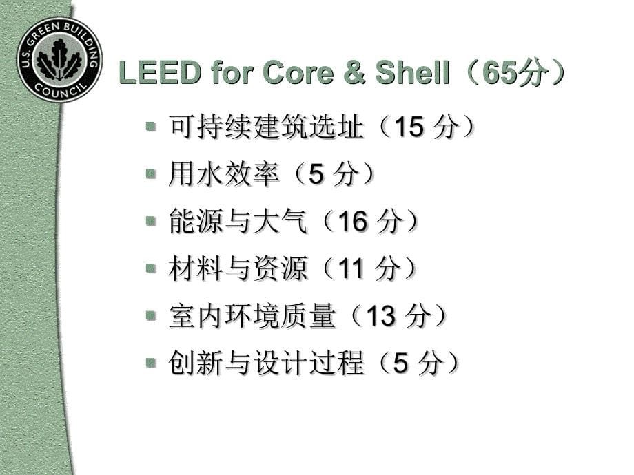 美国LEED认证体系_第5页