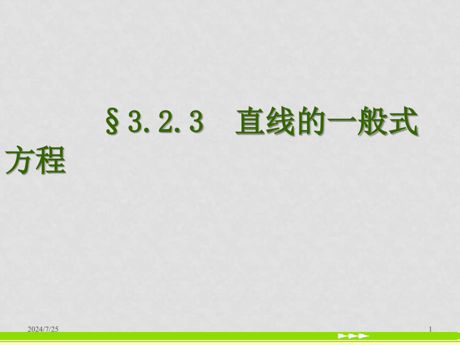 高中数学3.2.3直线的一般式方程课件新人教版_第1页