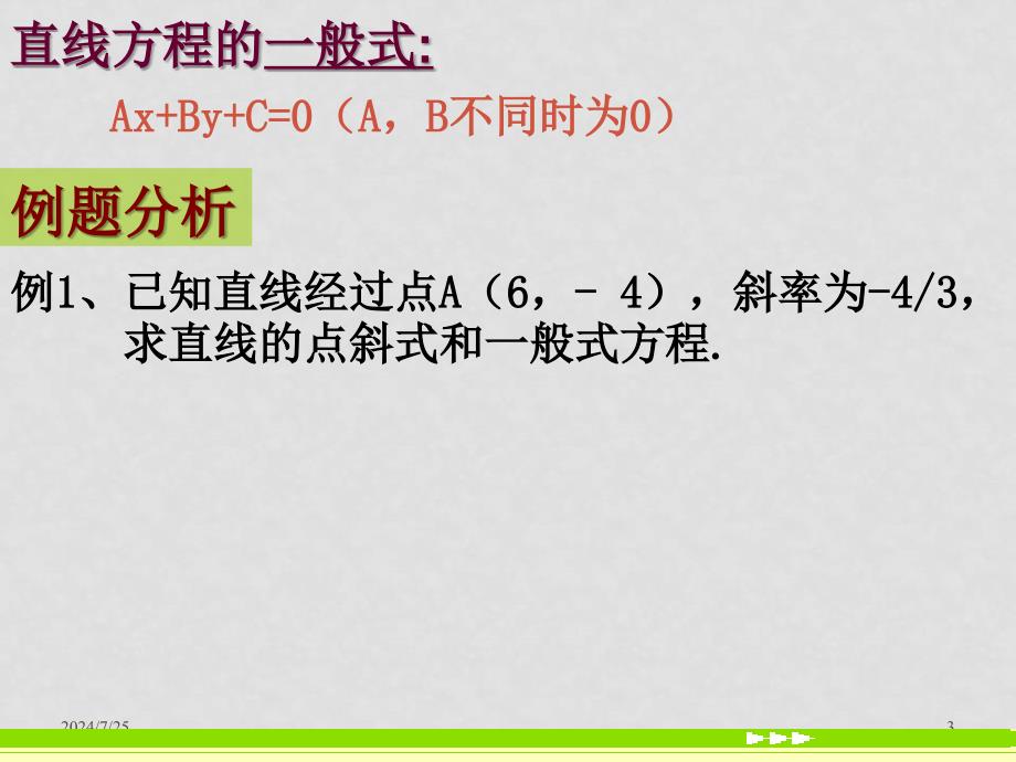 高中数学3.2.3直线的一般式方程课件新人教版_第3页