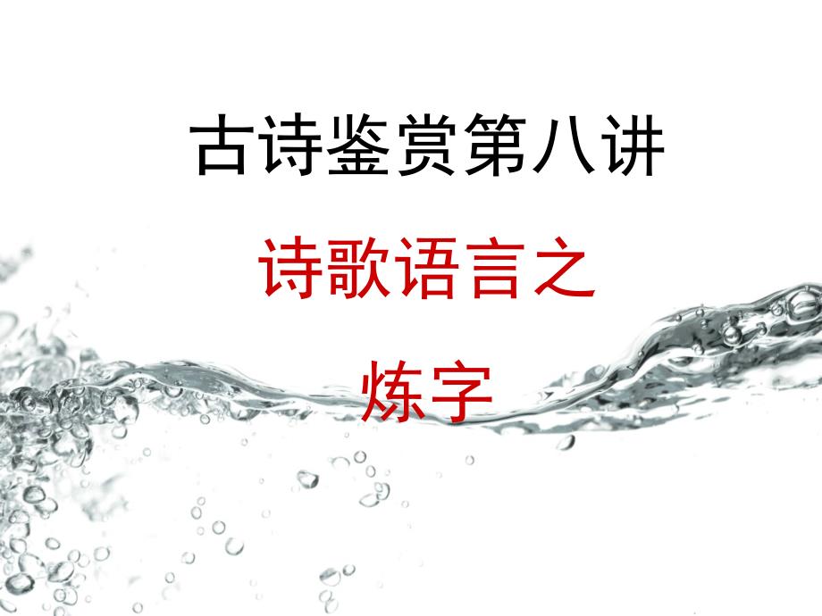 高三诗歌鉴赏总复习：诗歌语言之炼字.._第1页