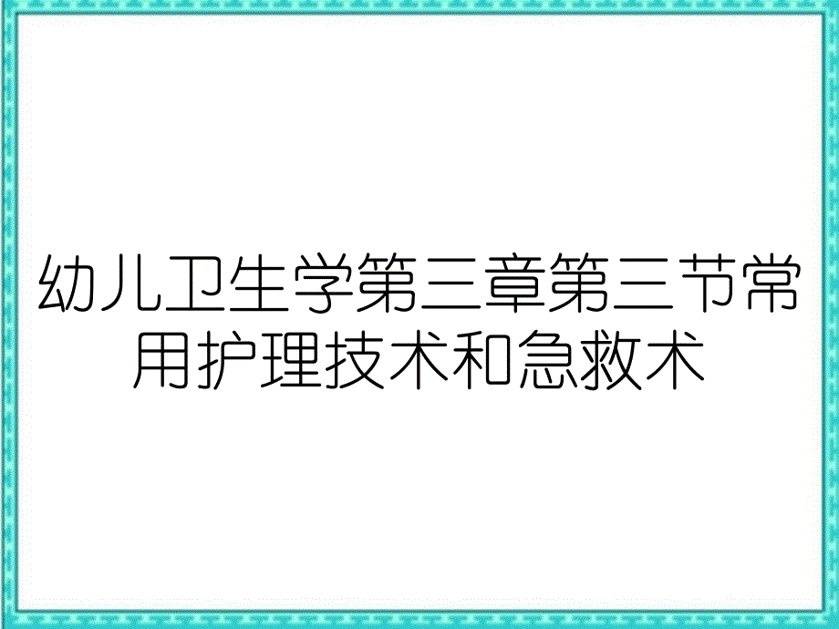 幼儿卫生学第三章第三节常用护理技术和急救术_第1页