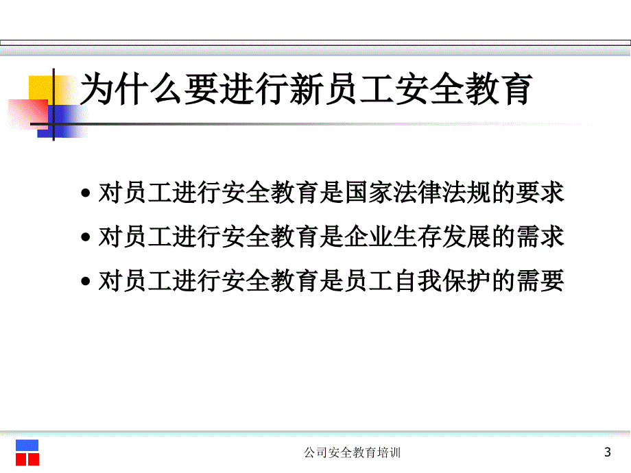 公司安全教育培训课件_第3页