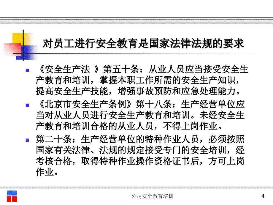 公司安全教育培训课件_第4页