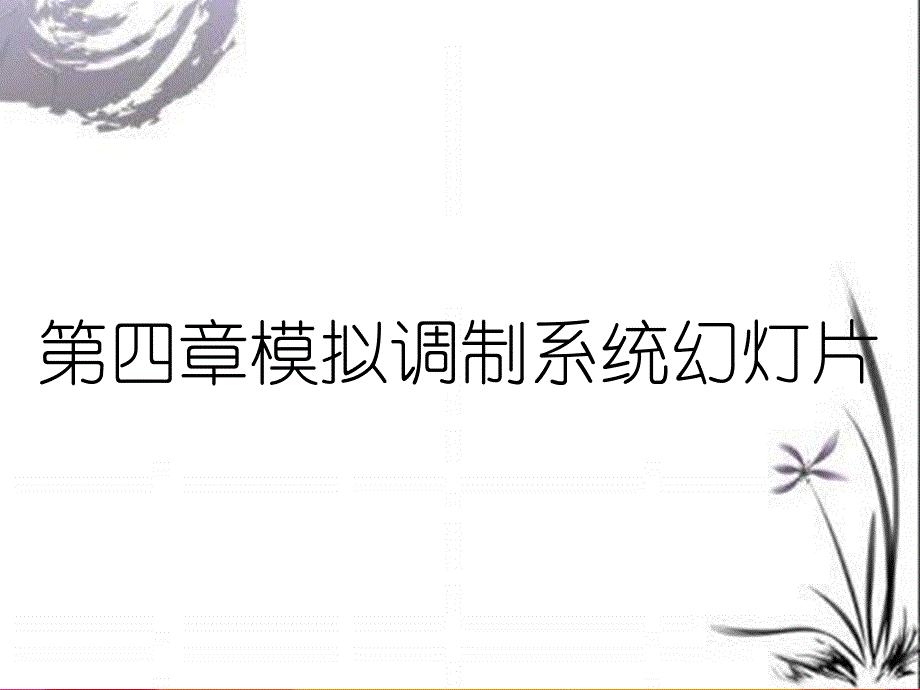 第四章模拟调制系统幻灯片_第1页